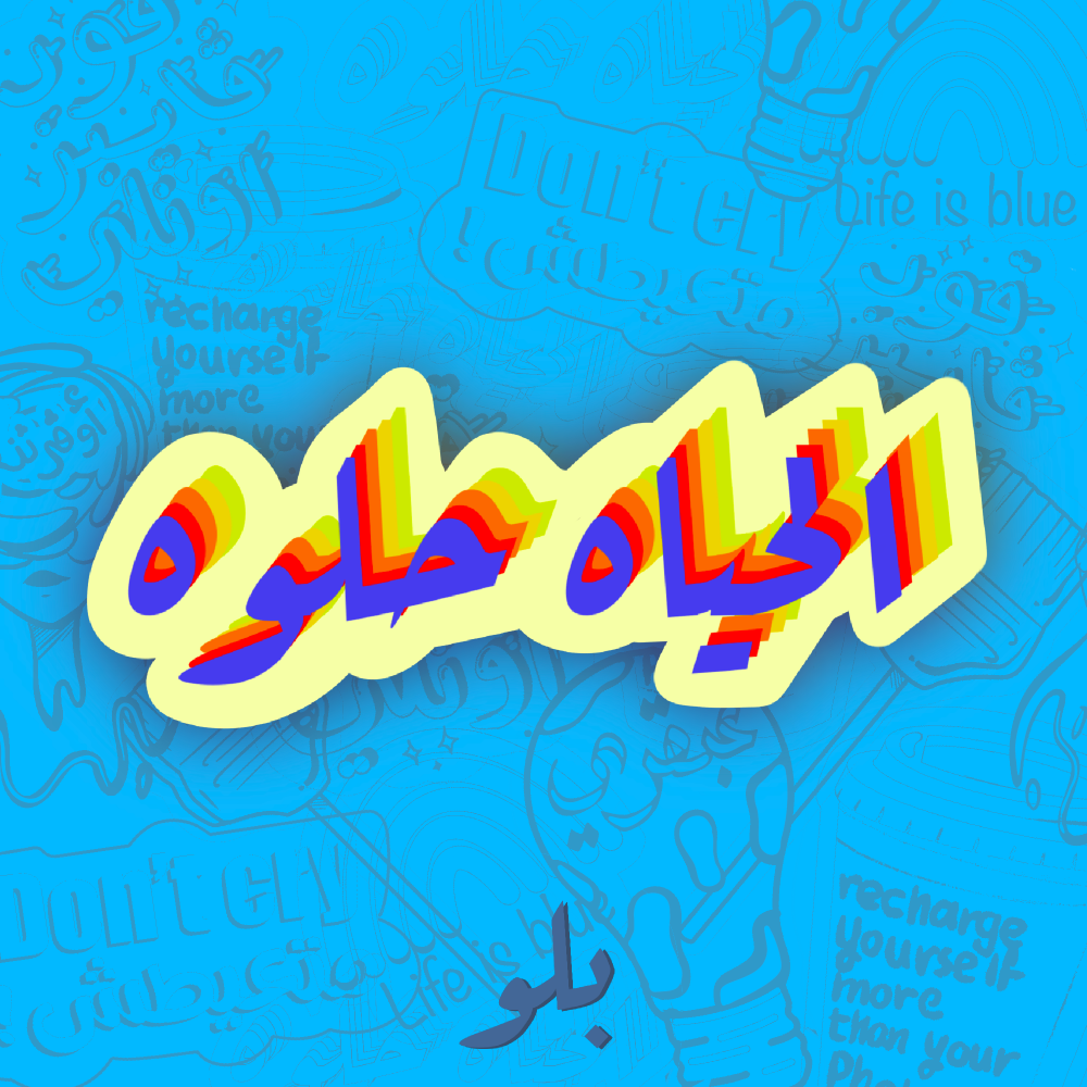 ستكر الحياه حلوه