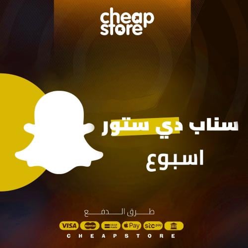 سناب دي ستور ( اسبوع )