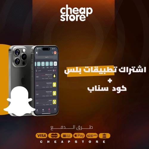 اشتراك تطبيقات بلس + كود السناب