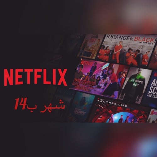 حساب نتفلكس شهر - Netflix