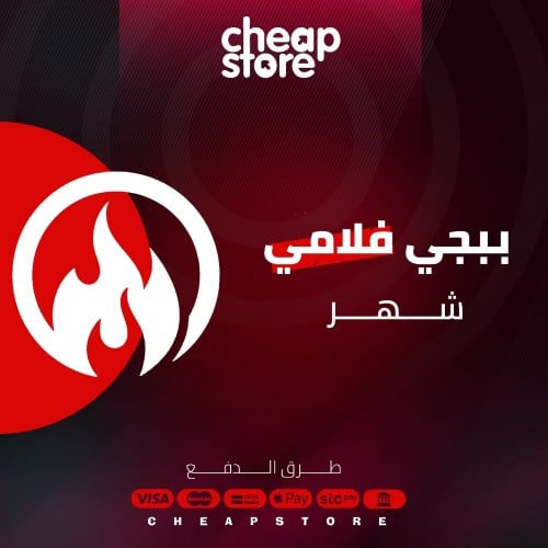 كود ببجي فلامي ( شهر )