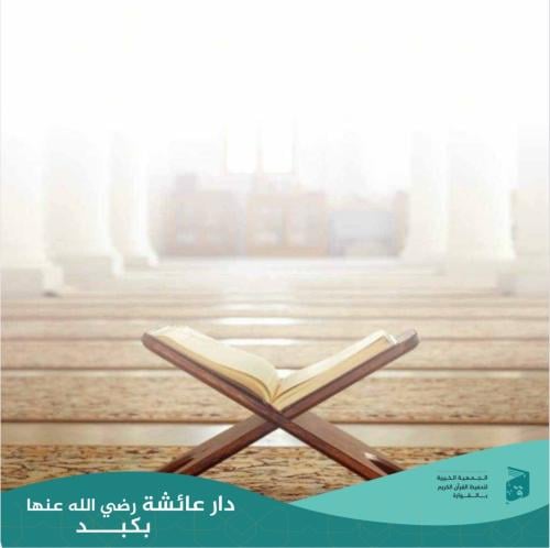 كفالة دار أم المؤمنين عائشة رضي الله عنها بكبد