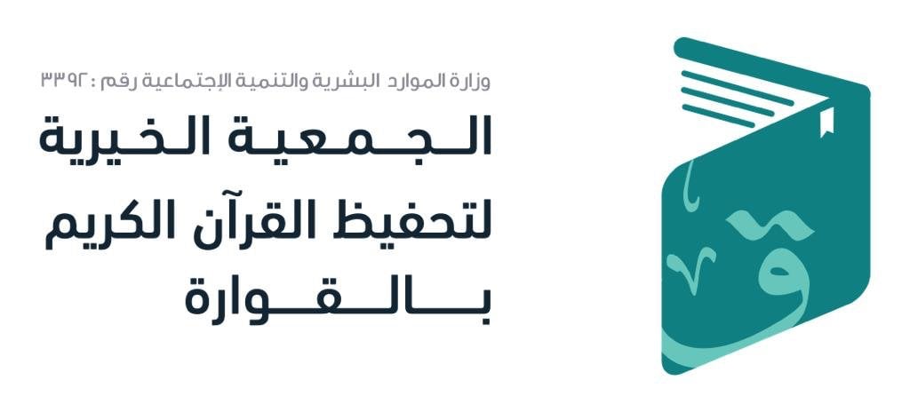 جمعية تحفيظ القران الكريم بالقوارة