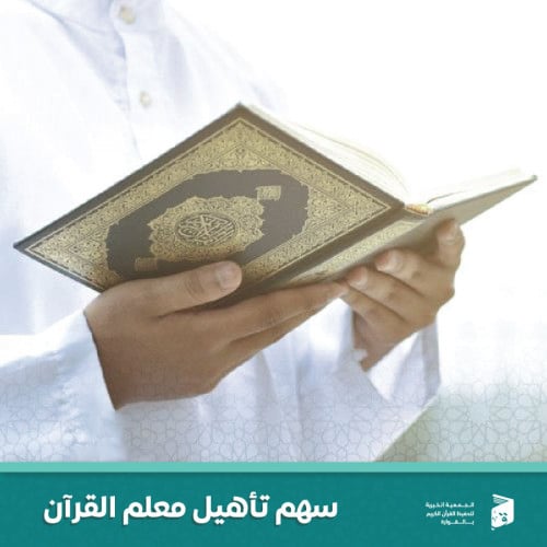 سهم تأهيل معلم القران