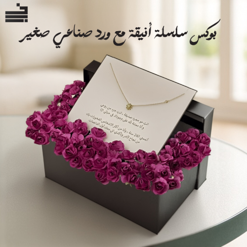 بوكس سلسلة أنيقة مع ورد صناعي صغير