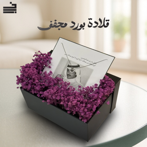 بوكس ورد مجفف مع سلسلة فضية