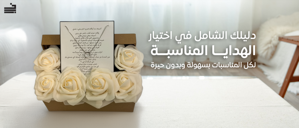 اختيار الهدايا