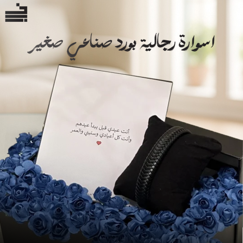 اسوارة رجالية بورد صناعي صغير