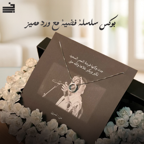 بوكس سلسلة فضية مع ورد مميز