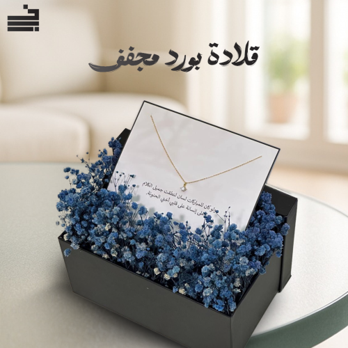بوكس قلادة مميزة مع ورد مجفف