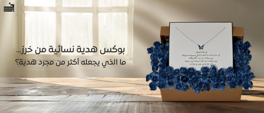 بوكس هدية نسائية