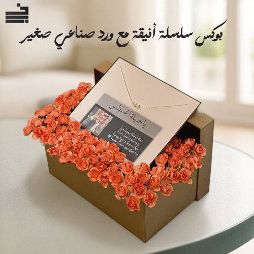 بوكس سلسلة أنيقة مع ورد صناعي صغير