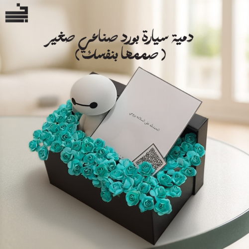 دمية سيارة بورد صناعي صغير ( صممها بنفسك )