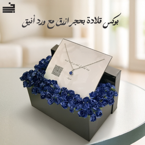 بوكس قلادة بحجر ازرق مع ورد أنيق