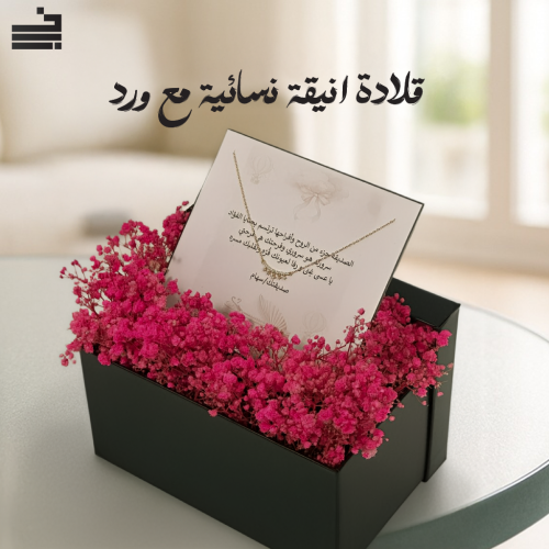 قلادة انيقة نسائية مع ورد