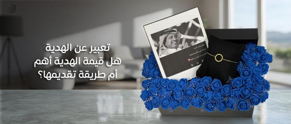 تعبير عن الهدية: هل قيمة الهدية أهم أم طريقة تقديمها؟