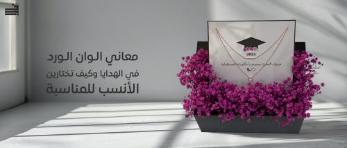 معاني الوان الورد في الهدايا وكيف تختارين الأنسب للمناسبة