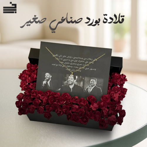 بوكس سلسلة وردة مع ورد صغير