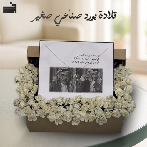 بوكس مميز ورد صناعي مع قلادة ذهبية