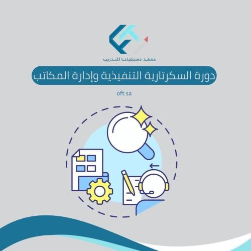 دورة السكرتارية التنفيذية وإدارة المكاتب - عن بعد