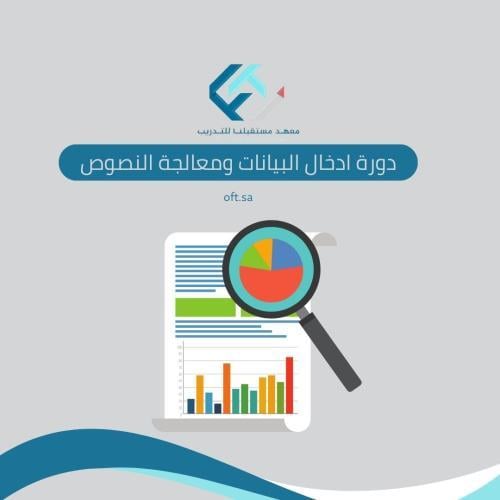 دورة إدخال البيانات ومعالجة النصوص