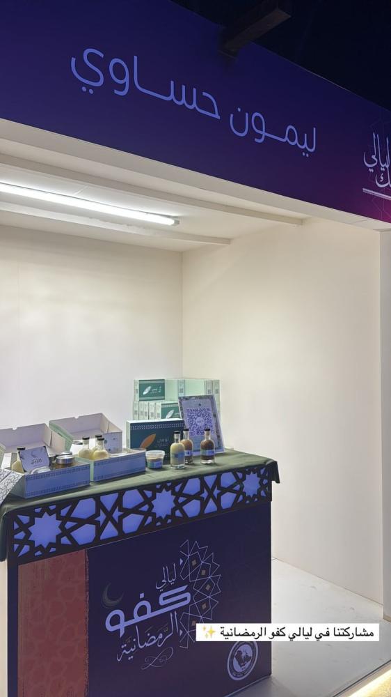 مشاركة لومي حساوي في ليالي كفو الرمضانية