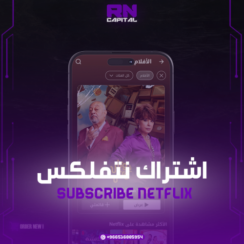 اشتراك نتفلكس ( ملف مشترك )