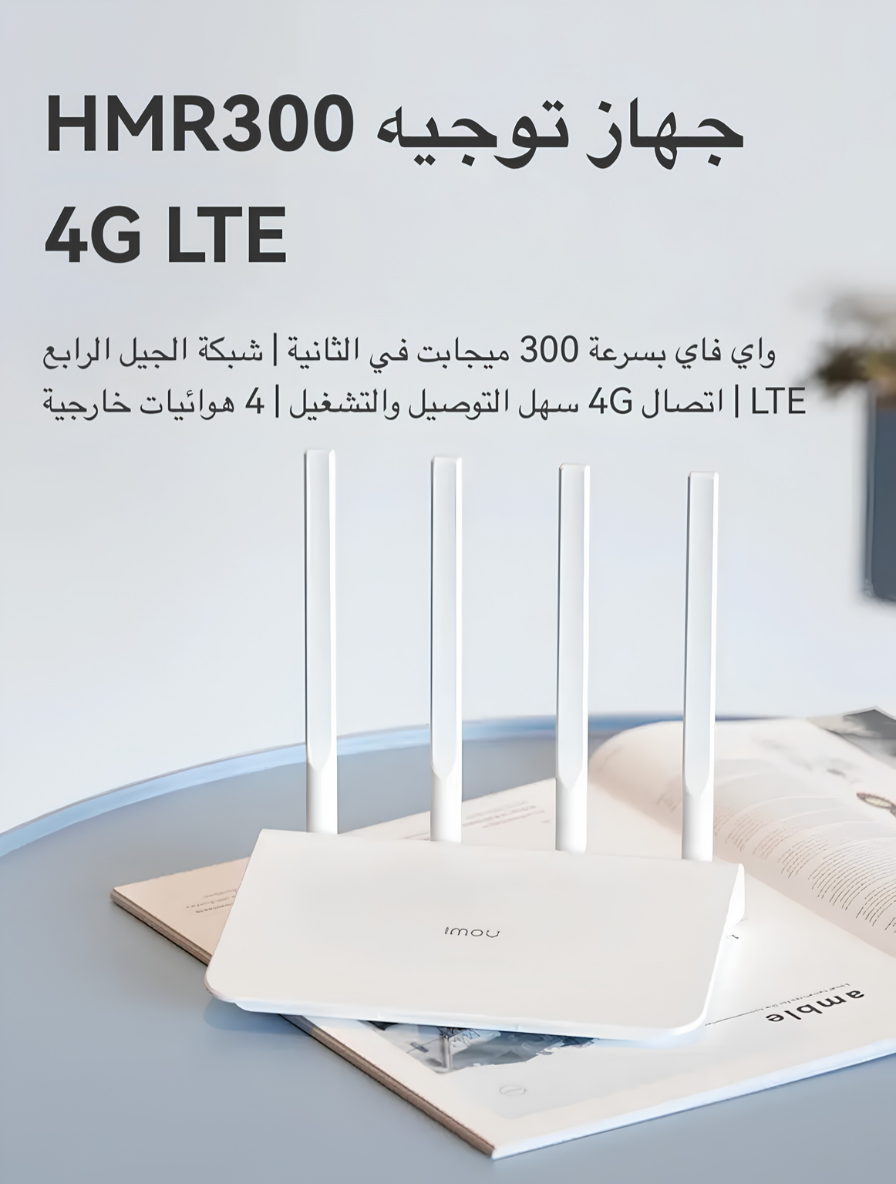راوتر IMOU HMR300 4G LTE بشريحة SIM واي فاي 300Mbps