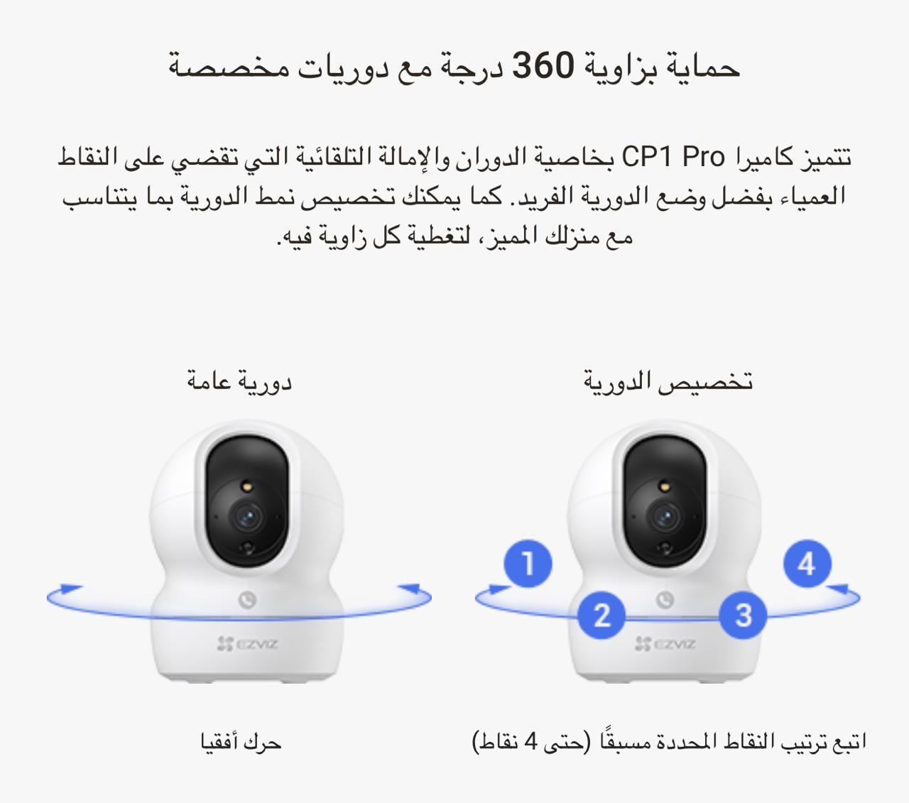 كاميرا مراقبة داخلية EZVIZ CP1 دقة 3 ميجابكسل واي فاي دوارة 360 درجة مع تتبع ذكي