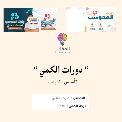 دورات الكمي | المنصف + المعاصر 9