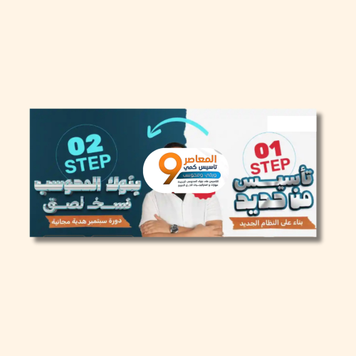 كتاب المعاصر 9 | تاسيس + تدريب