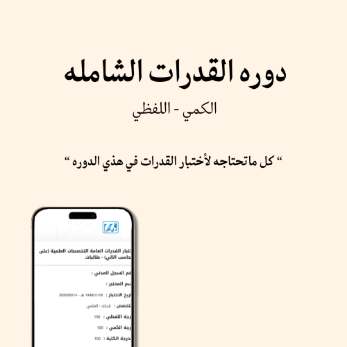 دوره القدرات الشاملة [100%]