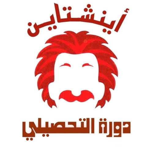 دوره اينشتاين | تحصيلي 2025