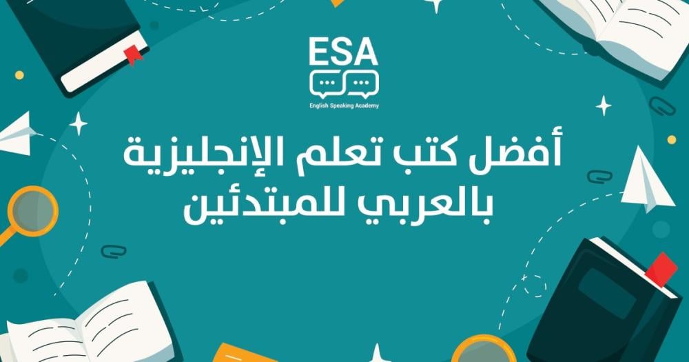 أفضل كتب تعلم الإنجليزية بالعربي للمبتدئين