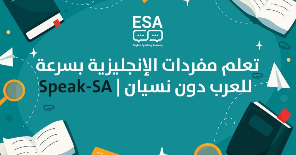 أسرار تعلم مفردات الإنجليزية بسرعة للعرب دون نسيان (2026)