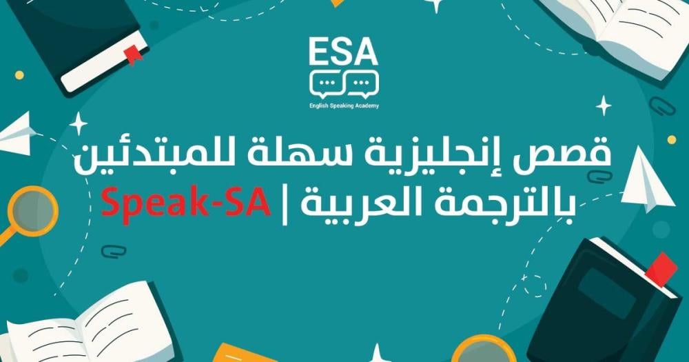 أفضل قصص إنجليزية سهلة للمبتدئين بالترجمة العربية (2026)