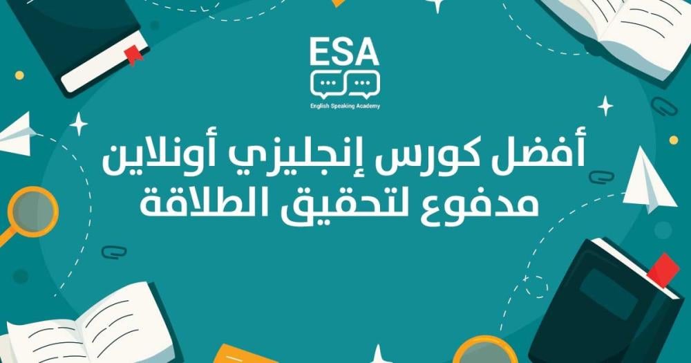 لماذا التسجيل في كورس إنجليزي أونلاين مدفوع هو قرارك الأفضل؟ (2026)