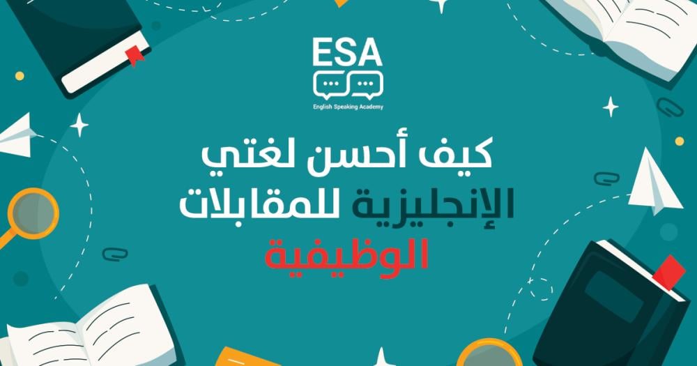 مقابلة عمل: كيف أحسن لغتي الإنجليزية للمقابلات الوظيفية ببراعة (2026)