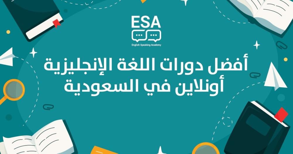 أفضل دورات اللغة الإنجليزية أونلاين في السعودية: دليلك الشامل لاختيار الدورة المناسبة