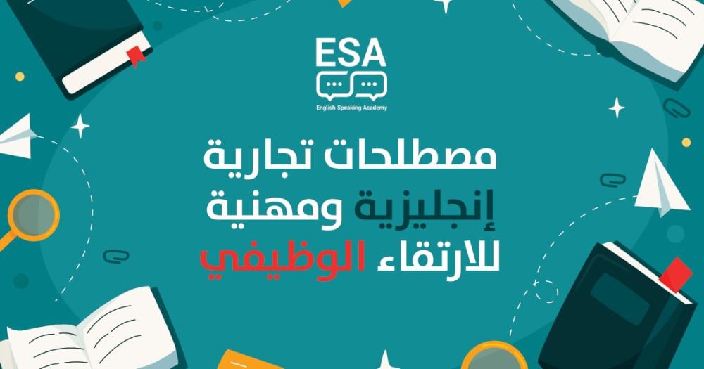 أفضل دليل: مصطلحات تجارية إنجليزية ومهنية للارتقاء الوظيفي (2026)
