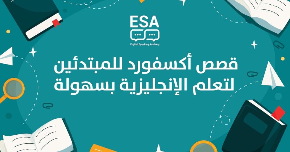 الدليل الشامل: أقوى قصص أكسفورد للمبتدئين لتعلم الإنجليزية بمتعة مذهلة (2026)
