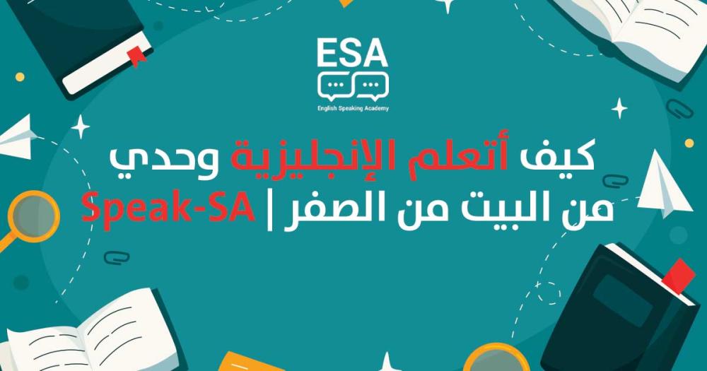 كيف أتعلم الإنجليزية وحدي من البيت دون معاهد؟ دليل الطلاقة (2026)