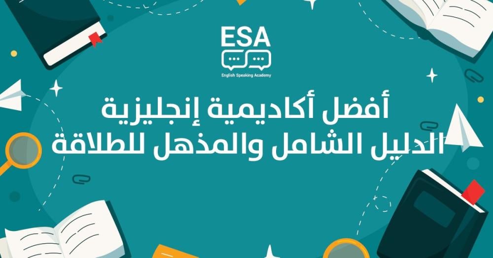 أفضل أكاديمية إنجليزية: الدليل الشامل والمذهل للطلاقة (2026)