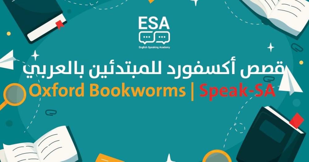 سلسلة Oxford Bookworms: قصص أكسفورد للمبتدئين بالعربي (2026)