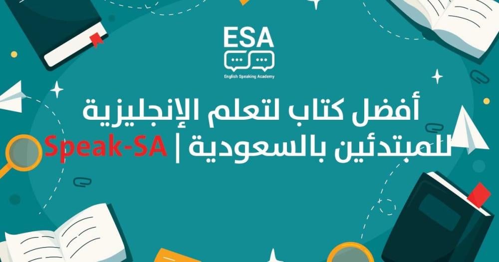 أفضل كتاب لتعلم الإنجليزية للمبتدئين في السعودية (2026)