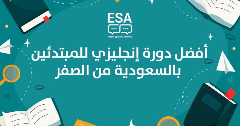 أفضل دورة إنجليزي للمبتدئين بالسعودية: دليل مذهل للطلاقة (2026)