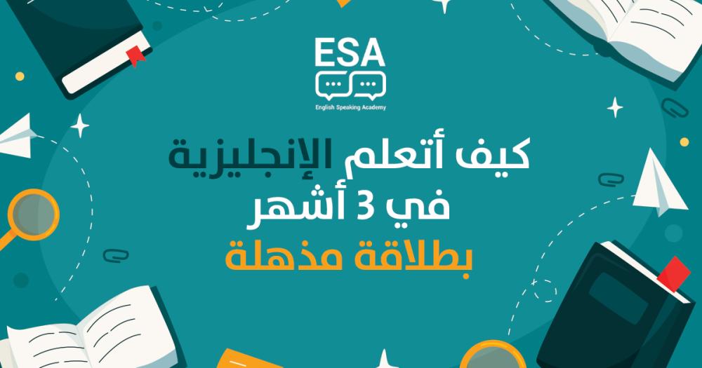 أفضل دليل: كيف أتعلم الإنجليزية في 3 أشهر بطلاقة مذهلة (2026)