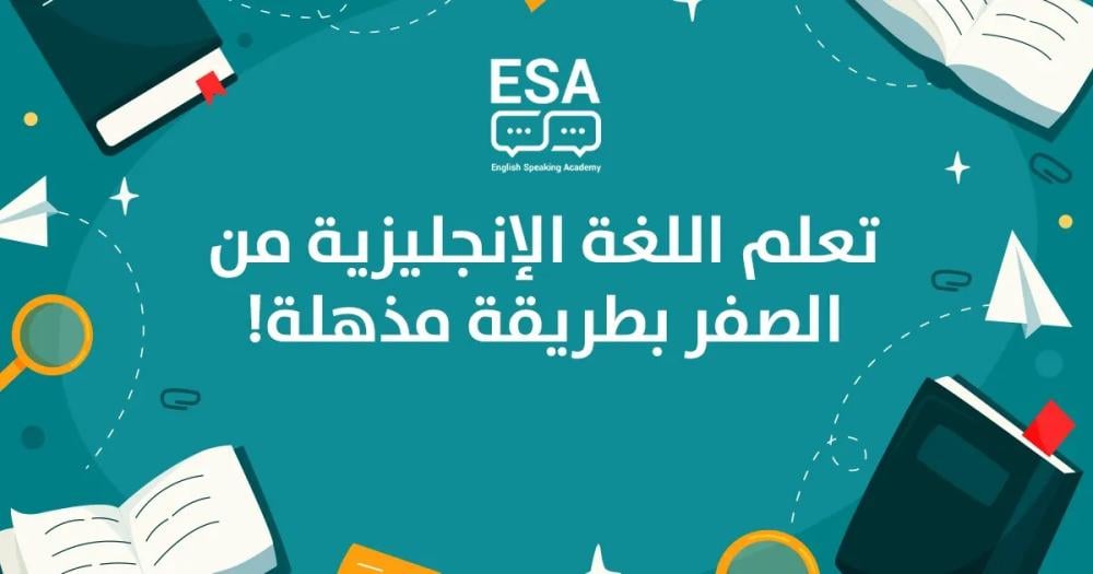 أفضل دليل شامل: تعلم اللغة الإنجليزية من الصفر بطريقة مذهلة (2026)