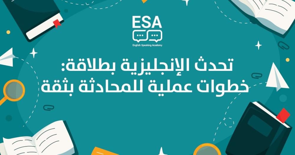 تحدث الإنجليزية بطلاقة  خطوات عملية للمحادثة بثقة
