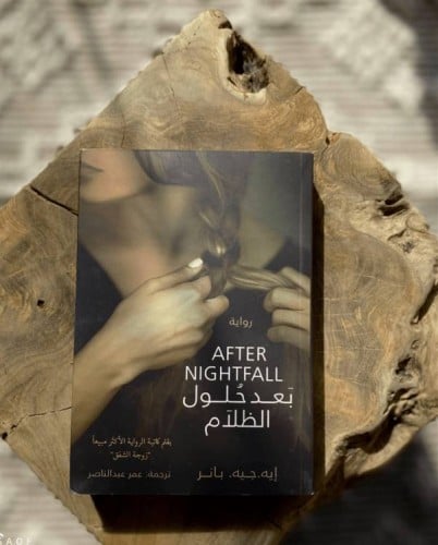 بعد حلول الظلام